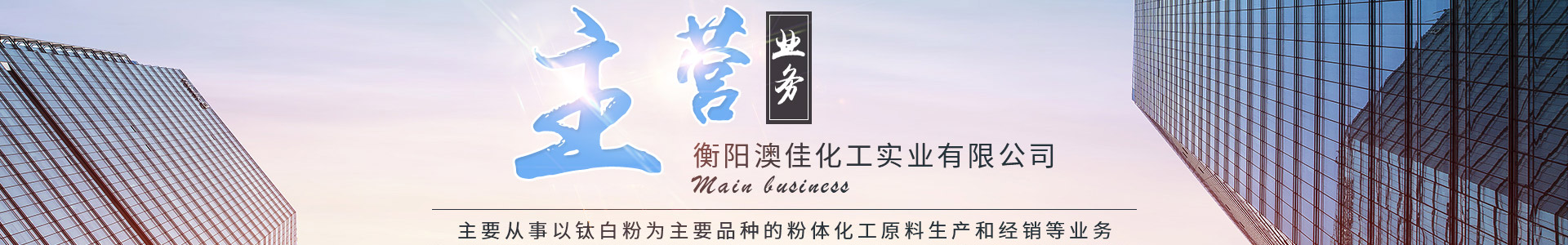 衡陽澳佳化工實業有限公司_化工企業|粉體化工原料|鈦白粉